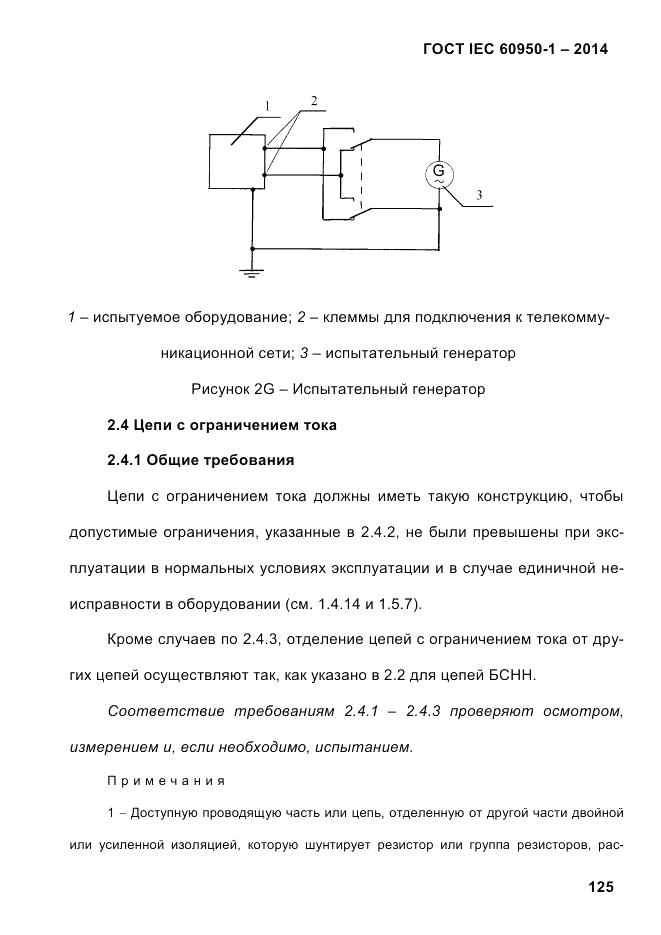 ГОСТ IEC 60950-1-2014, страница 151