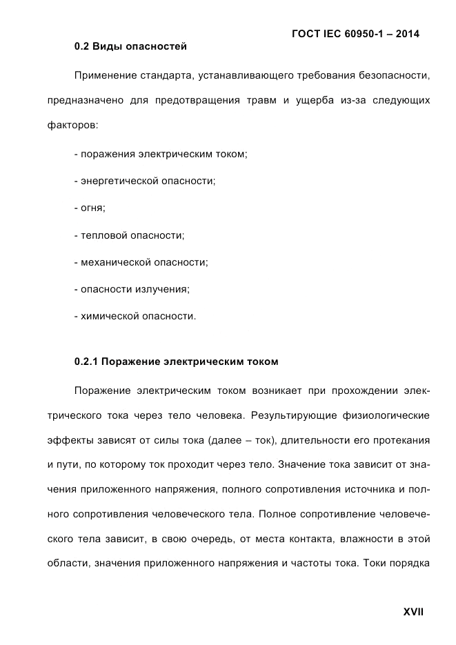 ГОСТ IEC 60950-1-2014, страница 17