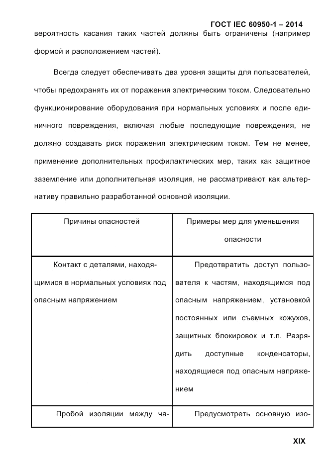 ГОСТ IEC 60950-1-2014, страница 19