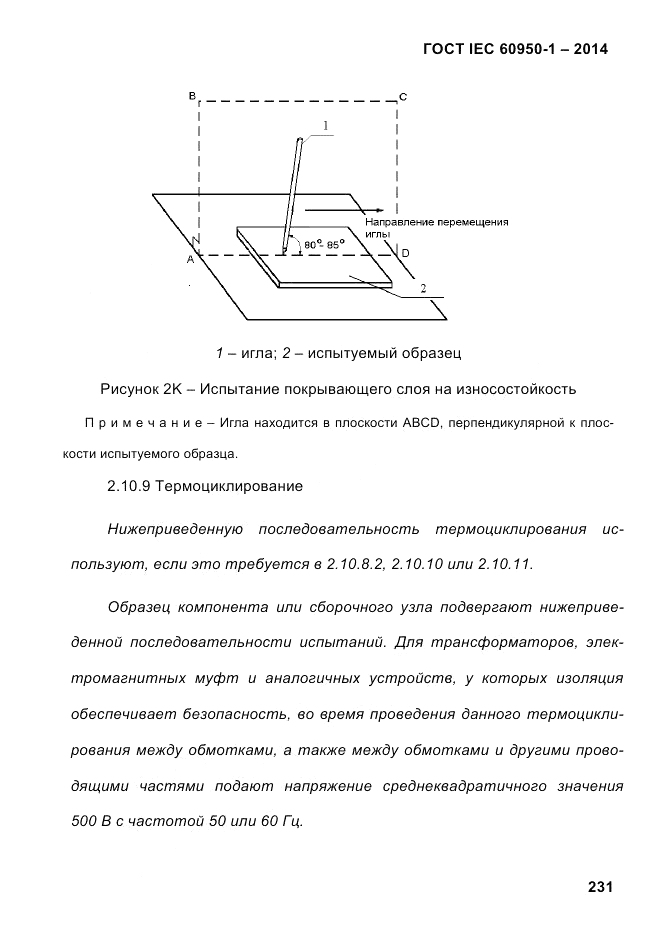 ГОСТ IEC 60950-1-2014, страница 257