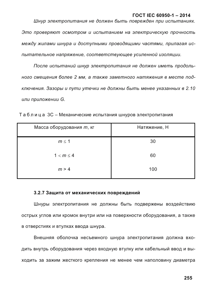 ГОСТ IEC 60950-1-2014, страница 281