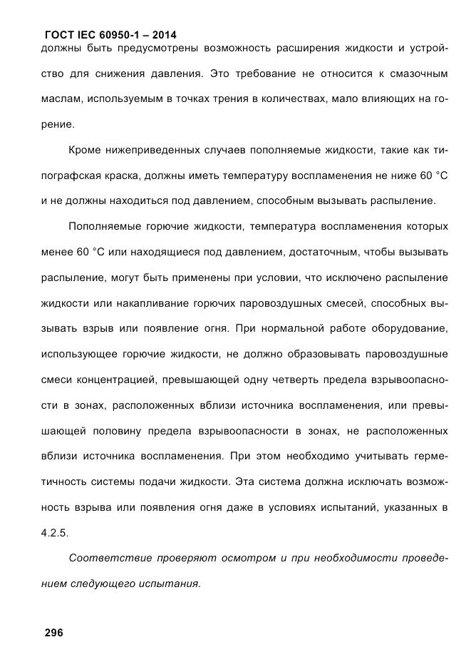 ГОСТ IEC 60950-1-2014, страница 322