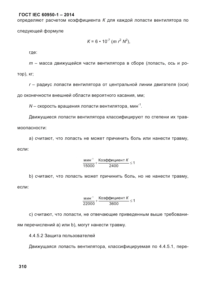 ГОСТ IEC 60950-1-2014, страница 336