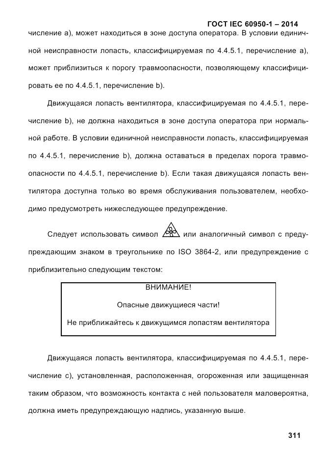 ГОСТ IEC 60950-1-2014, страница 337