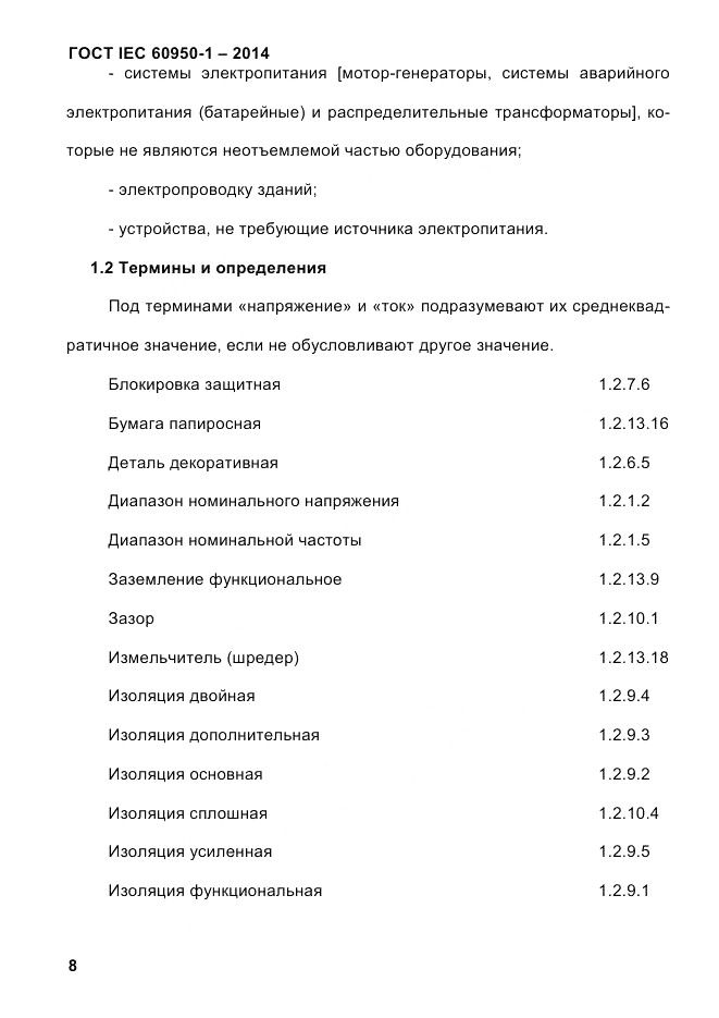 ГОСТ IEC 60950-1-2014, страница 34