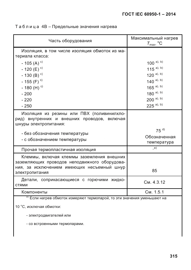 ГОСТ IEC 60950-1-2014, страница 341