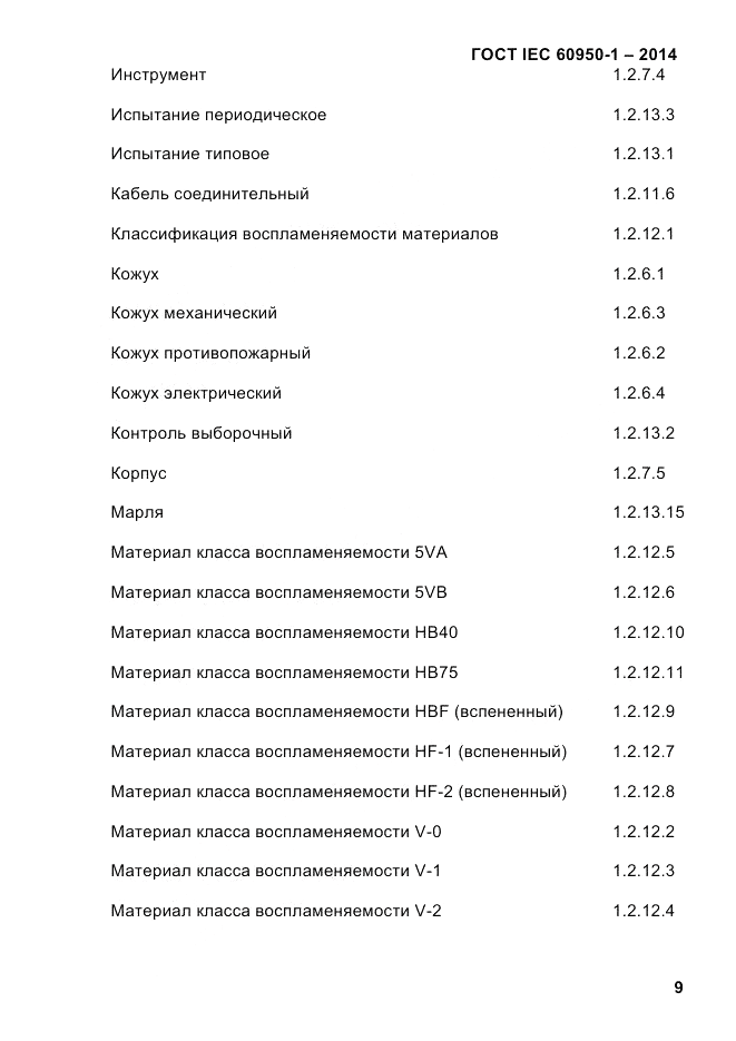 ГОСТ IEC 60950-1-2014, страница 35