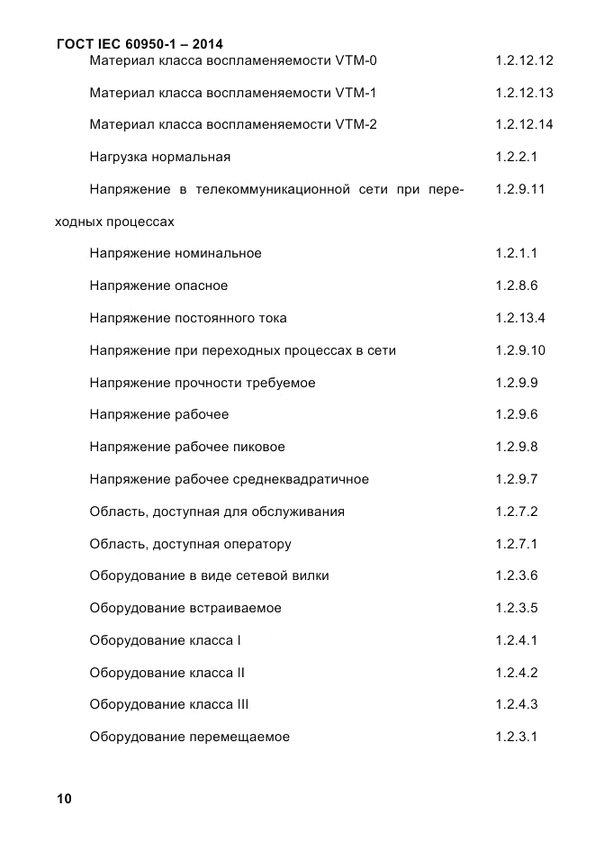 ГОСТ IEC 60950-1-2014, страница 36