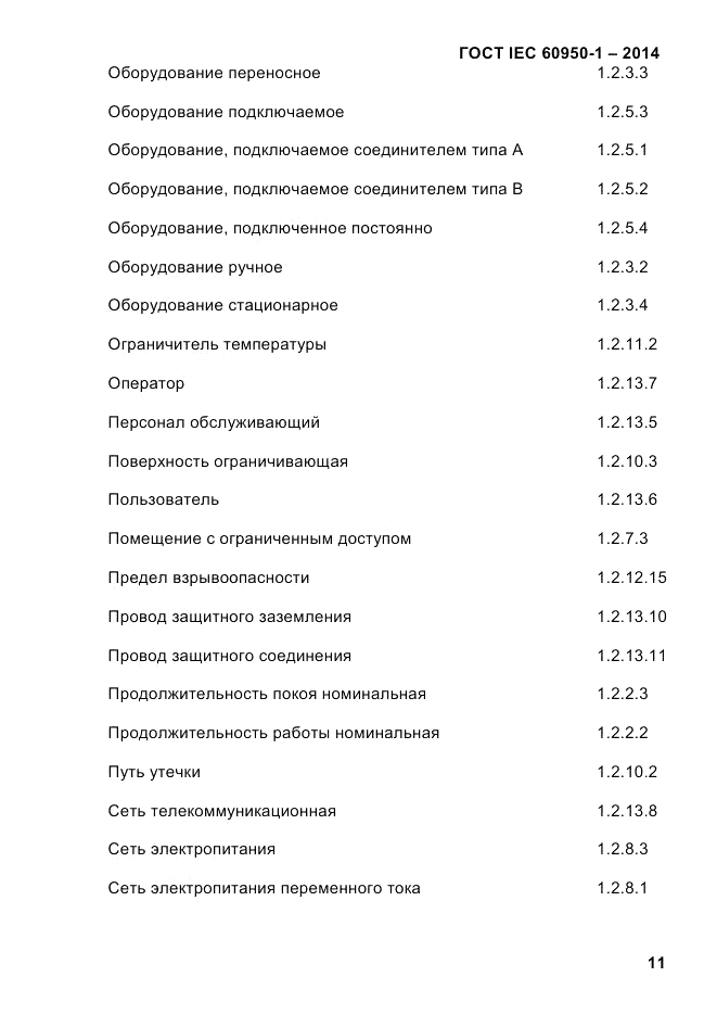 ГОСТ IEC 60950-1-2014, страница 37