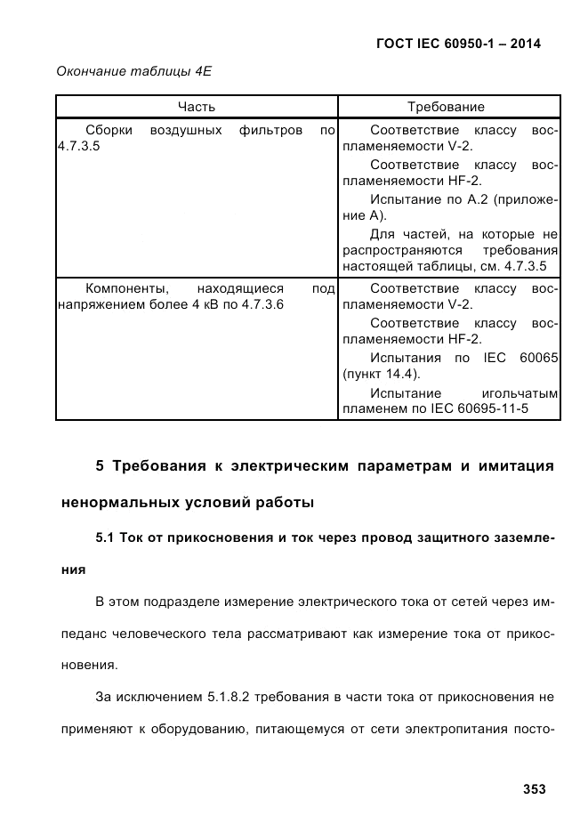 ГОСТ IEC 60950-1-2014, страница 379