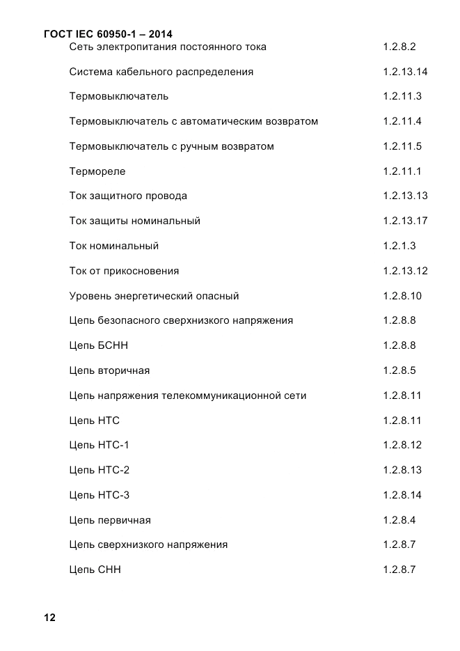 ГОСТ IEC 60950-1-2014, страница 38