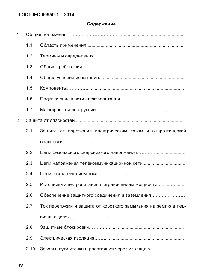 ГОСТ IEC 60950-1-2014, страница 4