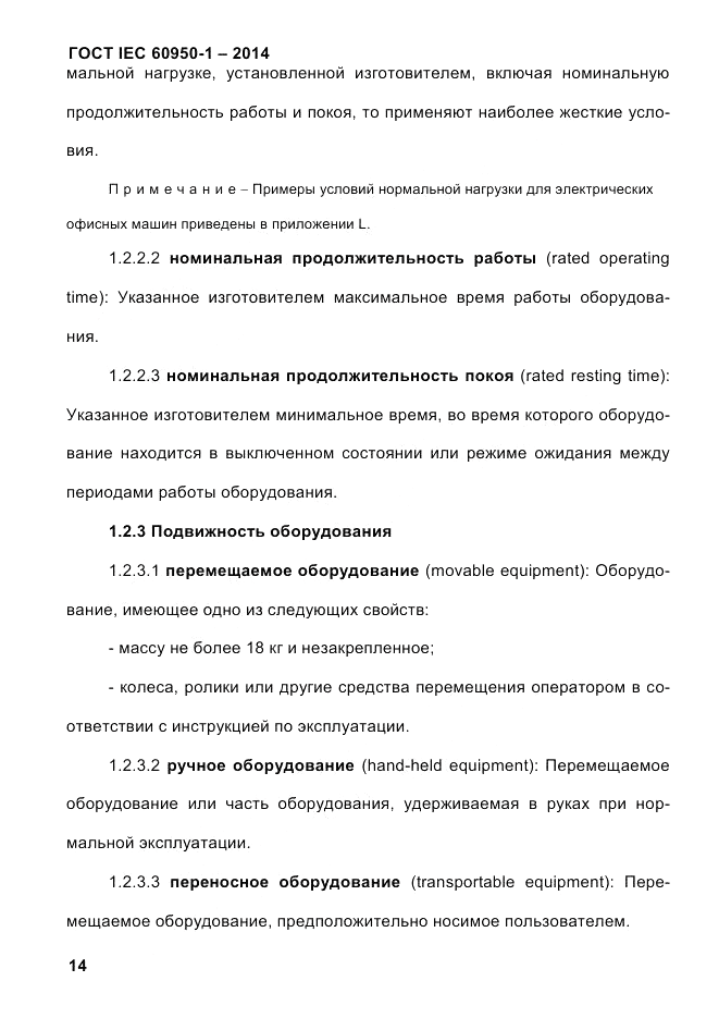 ГОСТ IEC 60950-1-2014, страница 40