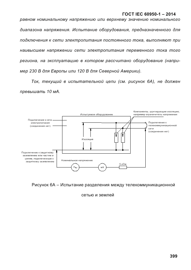 ГОСТ IEC 60950-1-2014, страница 425