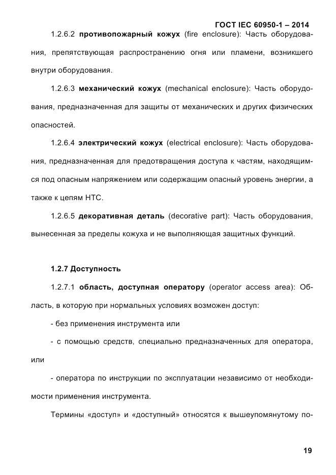 ГОСТ IEC 60950-1-2014, страница 45