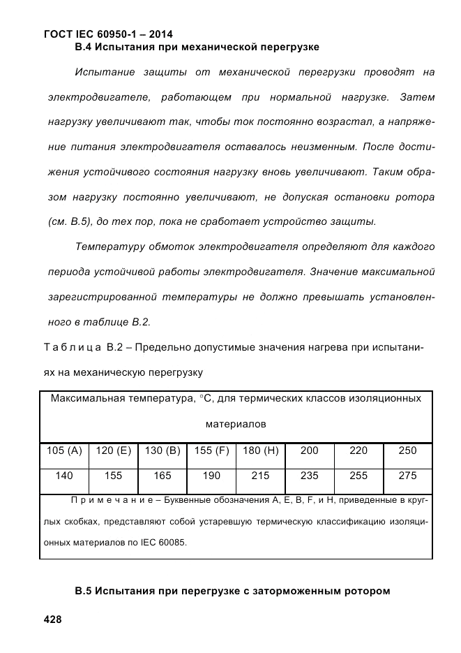 ГОСТ IEC 60950-1-2014, страница 454