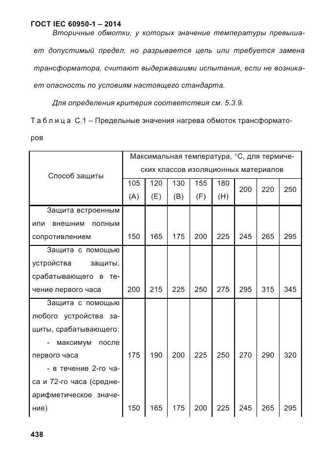 ГОСТ IEC 60950-1-2014, страница 464