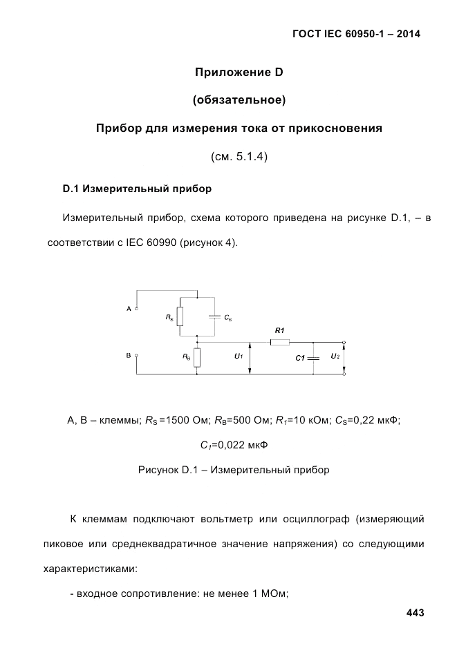 ГОСТ IEC 60950-1-2014, страница 469