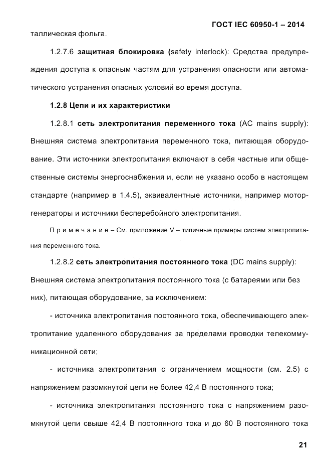 ГОСТ IEC 60950-1-2014, страница 47