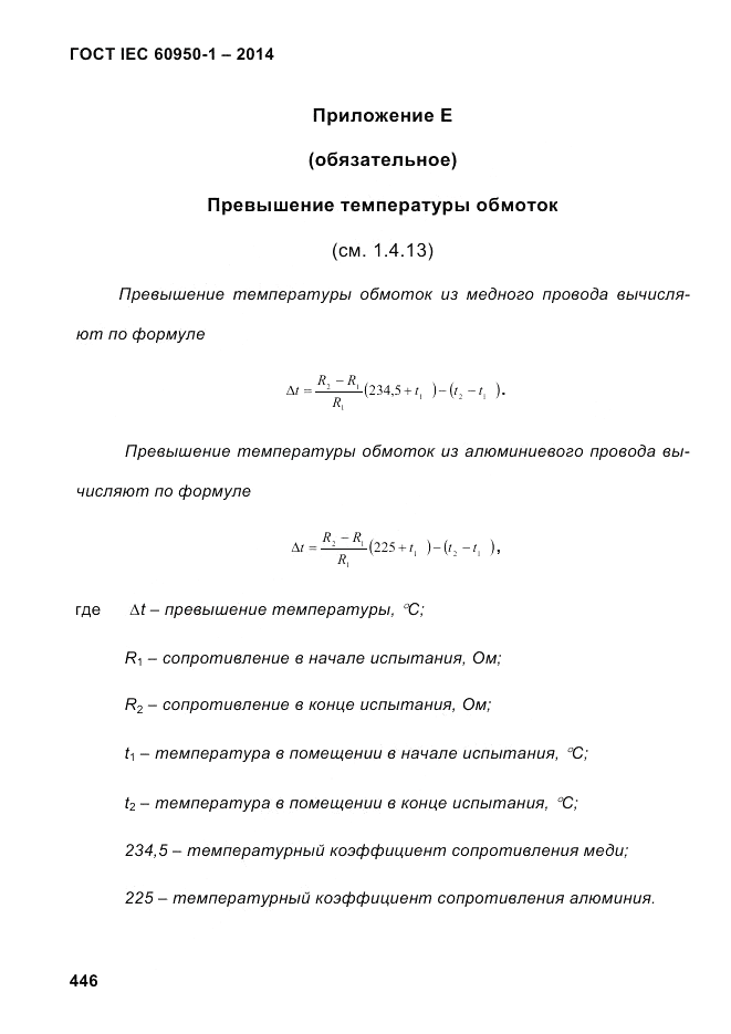 ГОСТ IEC 60950-1-2014, страница 472