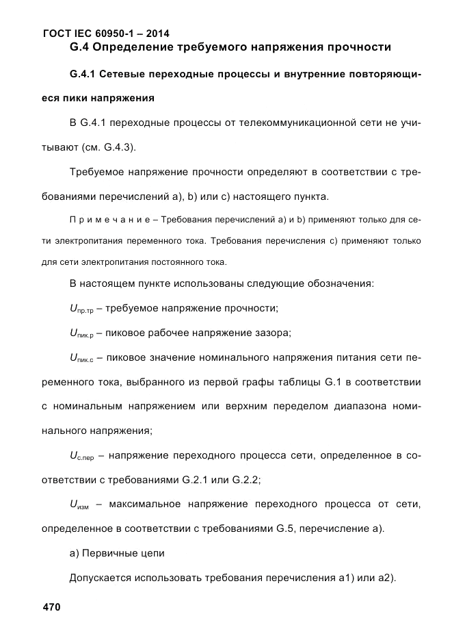 ГОСТ IEC 60950-1-2014, страница 496