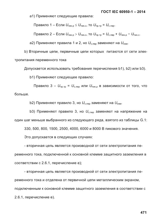 ГОСТ IEC 60950-1-2014, страница 497