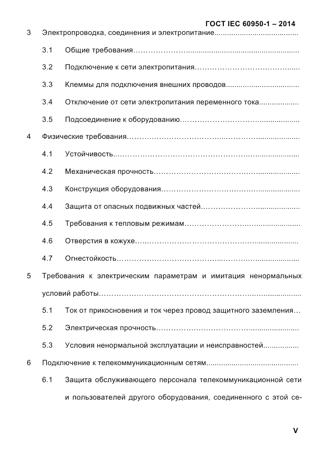 ГОСТ IEC 60950-1-2014, страница 5