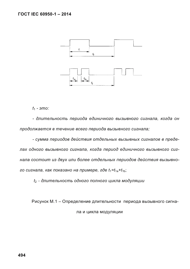 ГОСТ IEC 60950-1-2014, страница 520