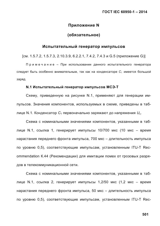 ГОСТ IEC 60950-1-2014, страница 527