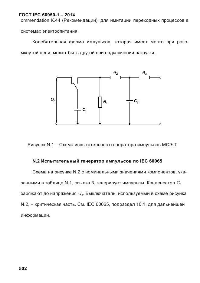 ГОСТ IEC 60950-1-2014, страница 528