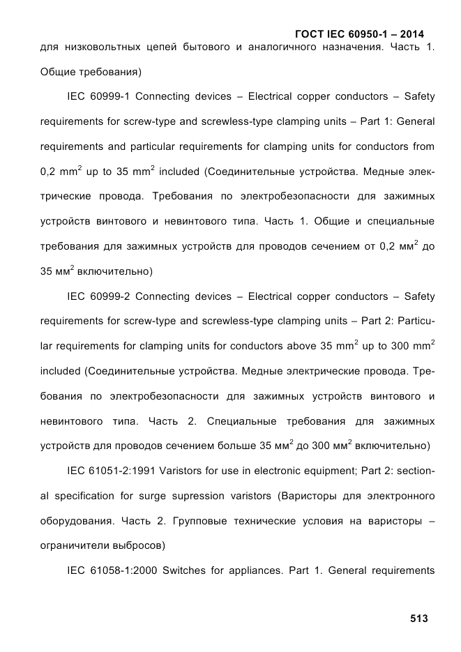 ГОСТ IEC 60950-1-2014, страница 539