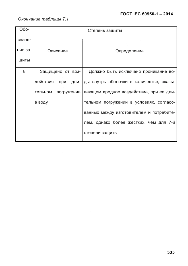 ГОСТ IEC 60950-1-2014, страница 561