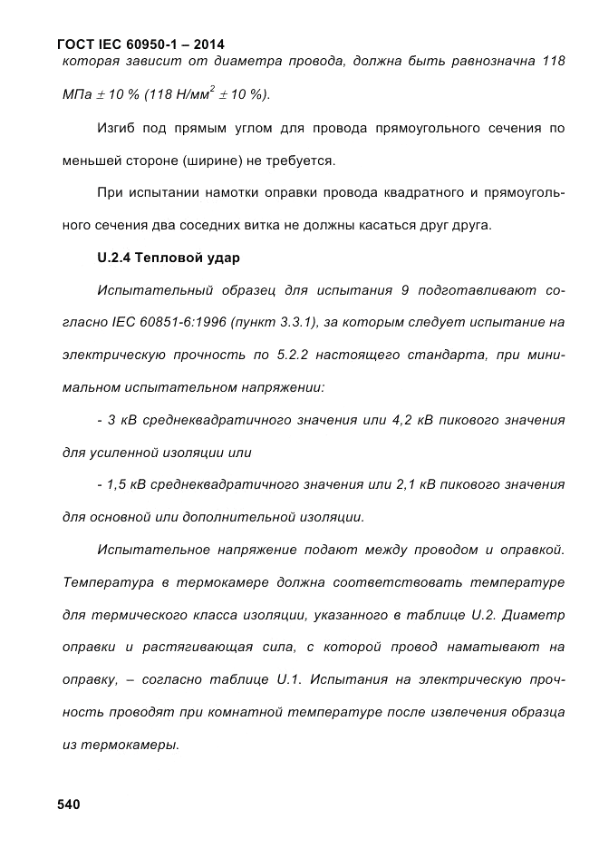 ГОСТ IEC 60950-1-2014, страница 566