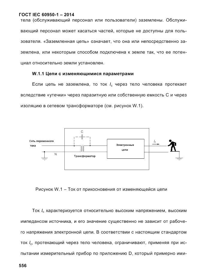 ГОСТ IEC 60950-1-2014, страница 582