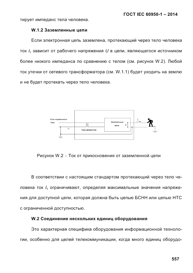 ГОСТ IEC 60950-1-2014, страница 583