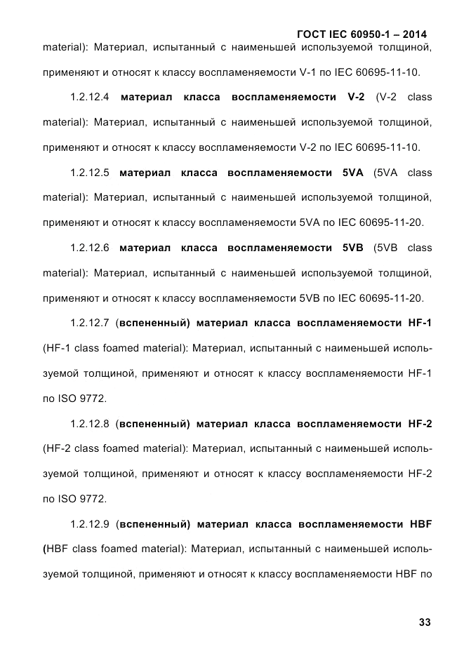 ГОСТ IEC 60950-1-2014, страница 59