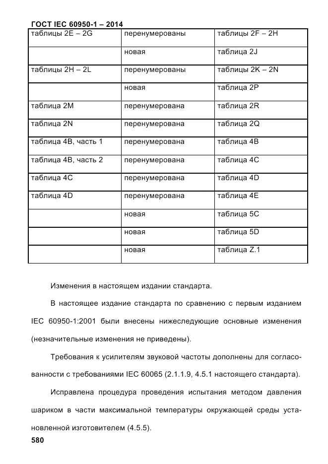 ГОСТ IEC 60950-1-2014, страница 606