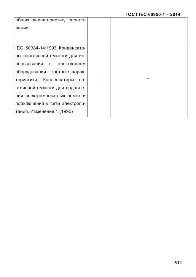 ГОСТ IEC 60950-1-2014, страница 637