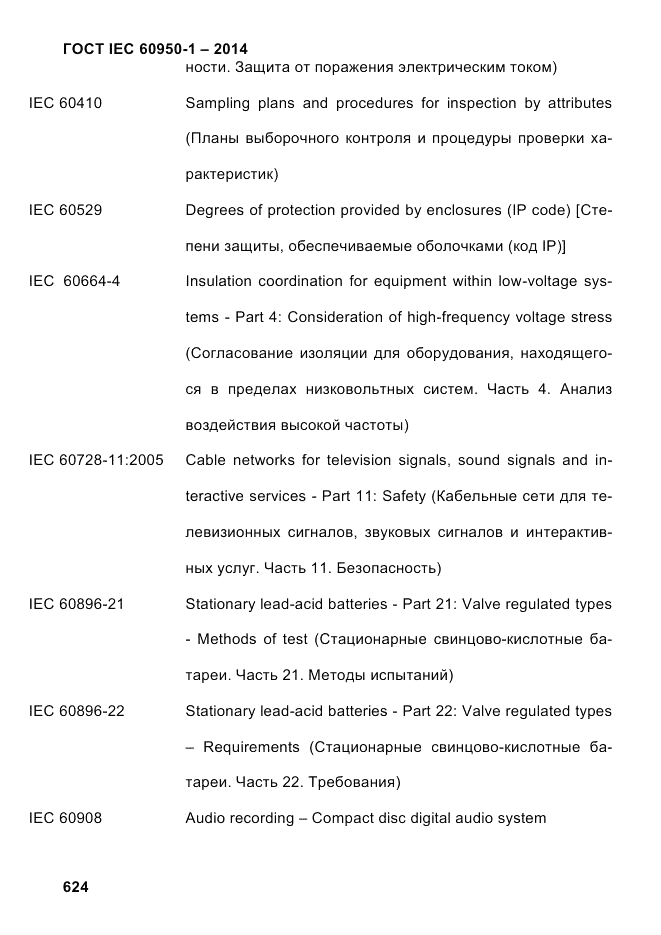 ГОСТ IEC 60950-1-2014, страница 650