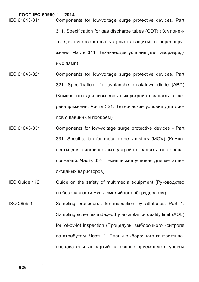ГОСТ IEC 60950-1-2014, страница 652