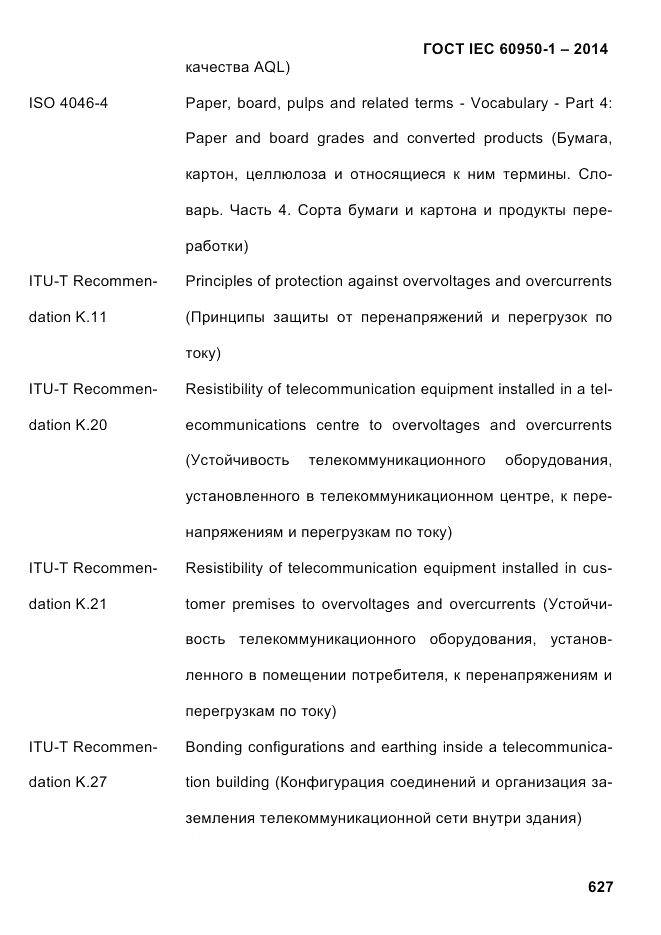 ГОСТ IEC 60950-1-2014, страница 653