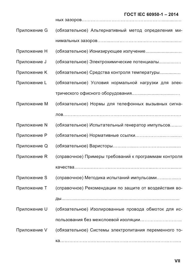 ГОСТ IEC 60950-1-2014, страница 7