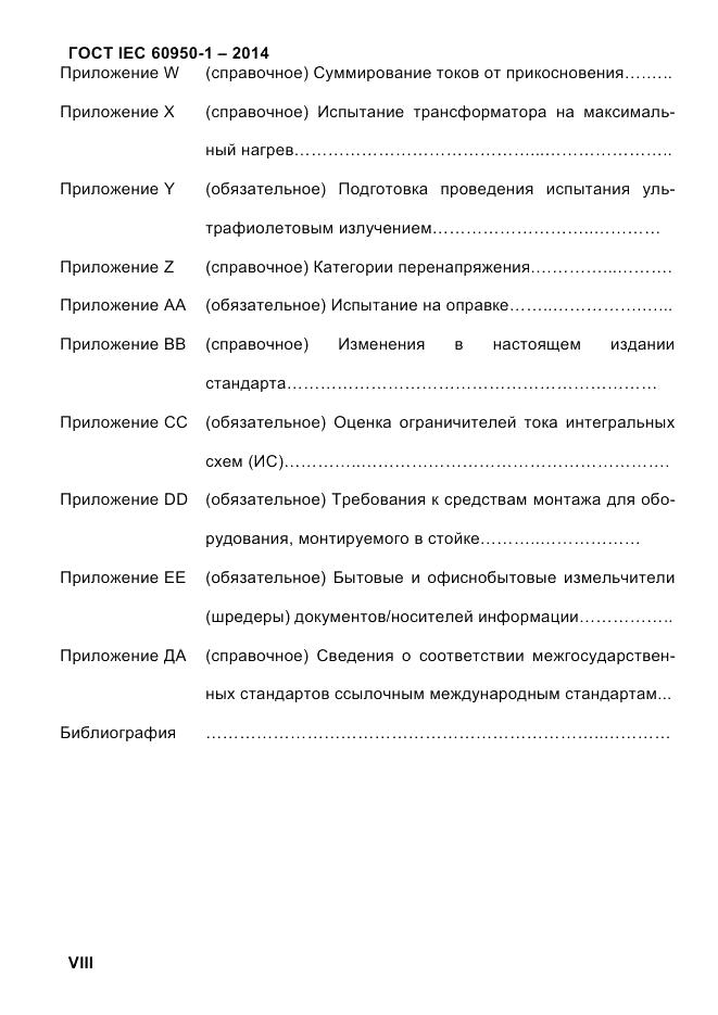 ГОСТ IEC 60950-1-2014, страница 8