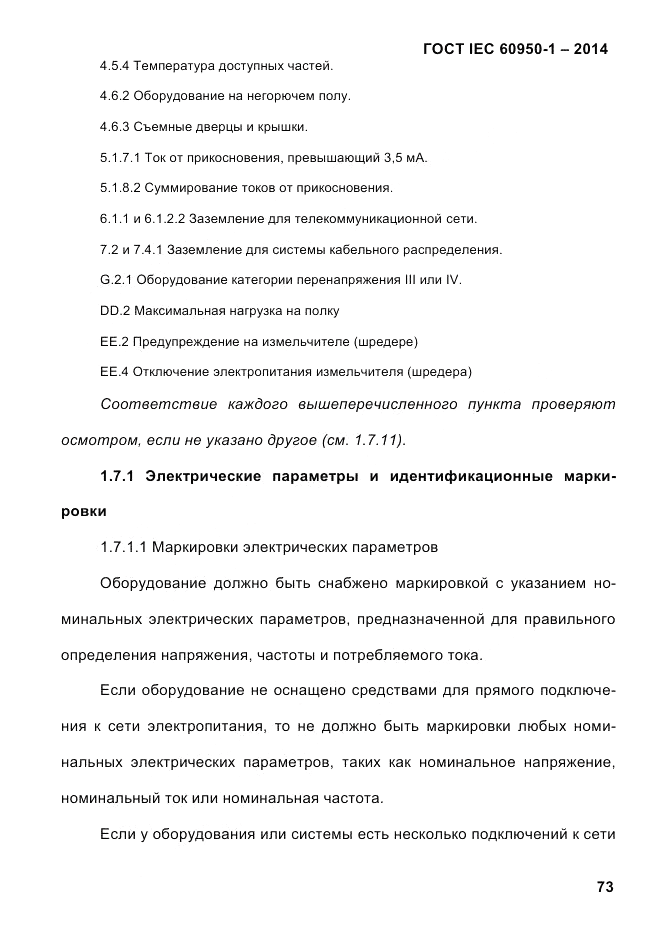 ГОСТ IEC 60950-1-2014, страница 99