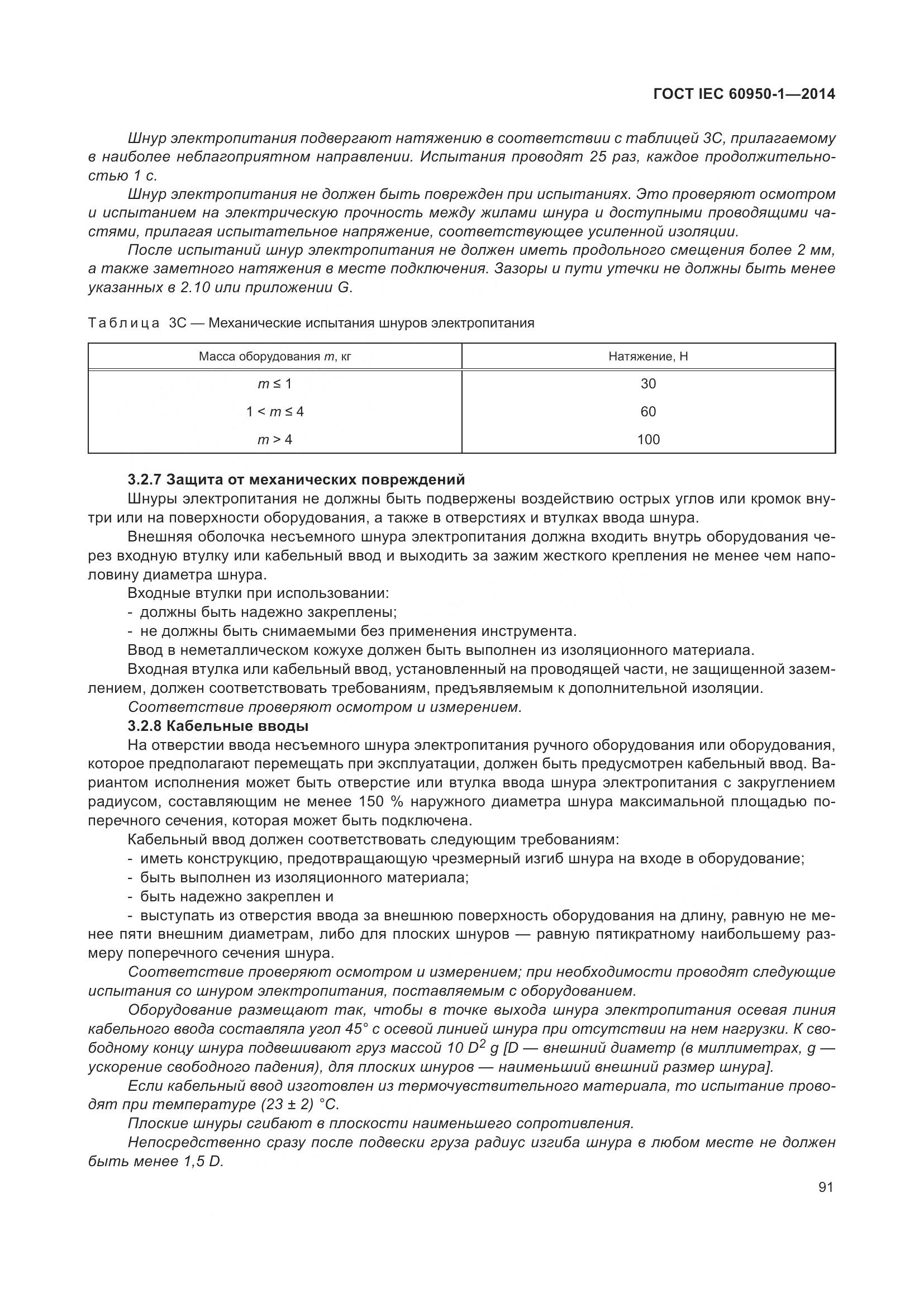 ГОСТ IEC 60950-1-2014, страница 104