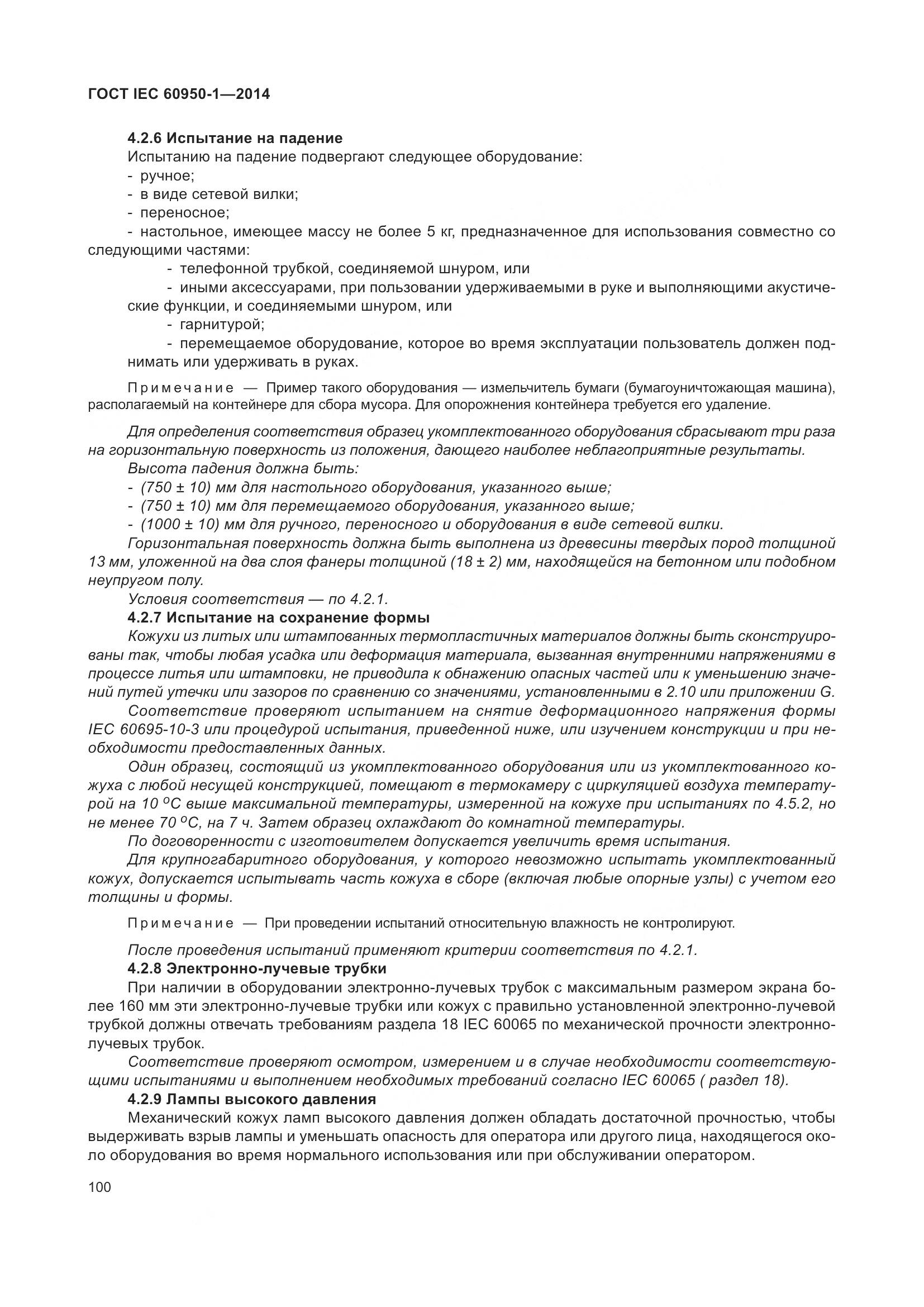 ГОСТ IEC 60950-1-2014, страница 113