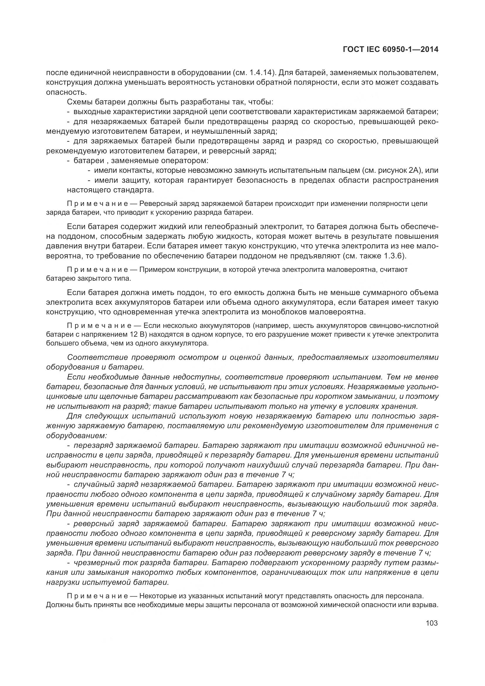 ГОСТ IEC 60950-1-2014, страница 116