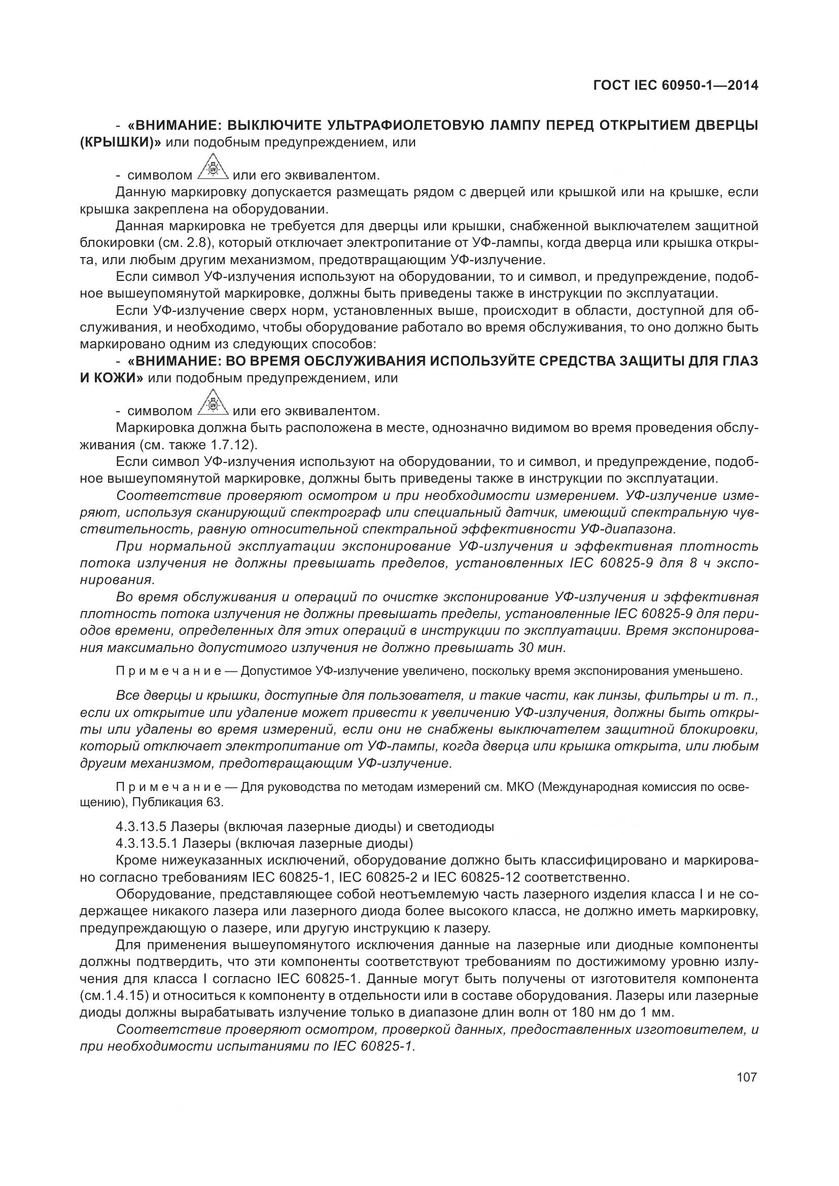 ГОСТ IEC 60950-1-2014, страница 120