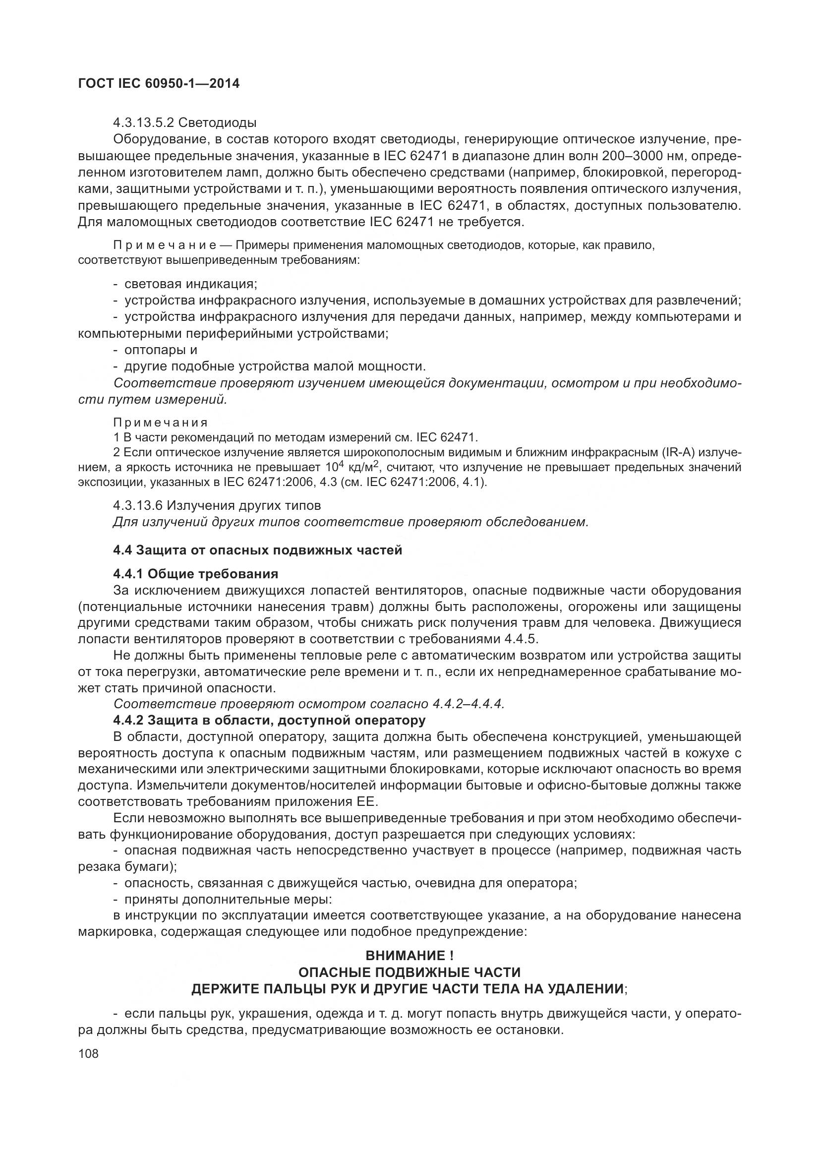 ГОСТ IEC 60950-1-2014, страница 121