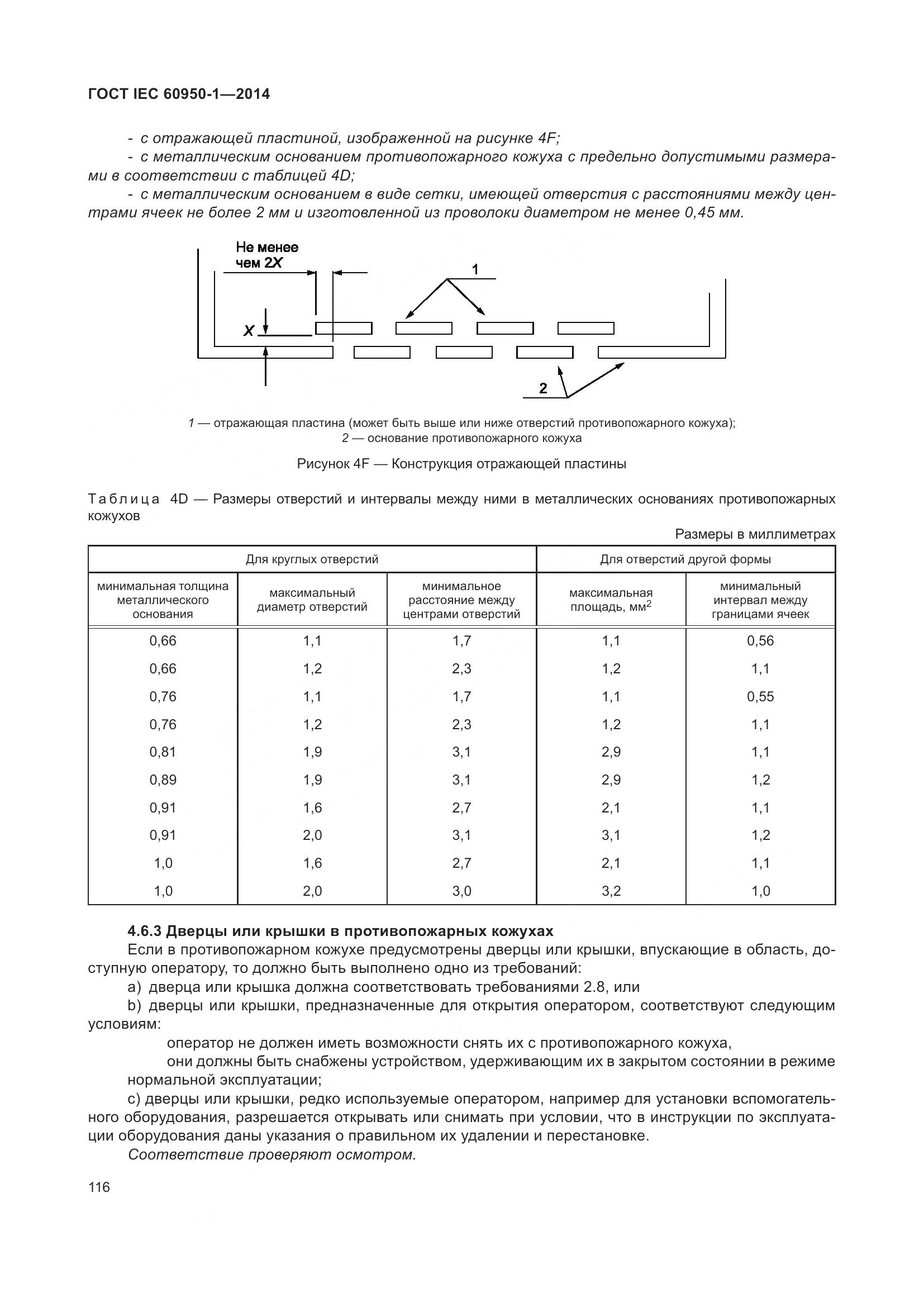 ГОСТ IEC 60950-1-2014, страница 129